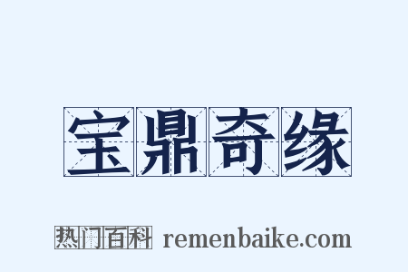 宝鼎奇缘是什么意思的图片